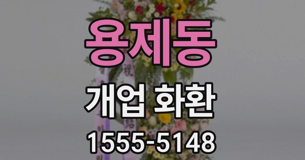 용제동 개업 화환