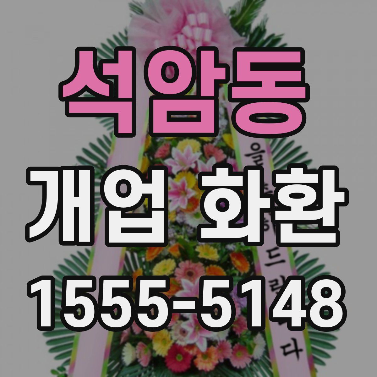 석암동 개업 화환