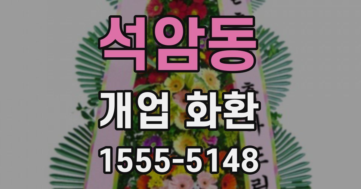 석암동 개업 화환