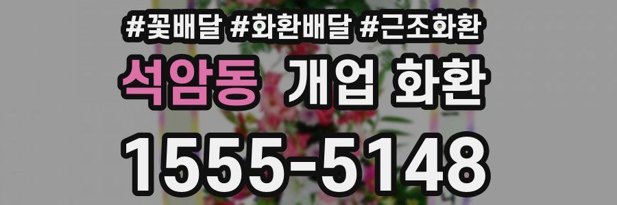 석암동 개업 화환