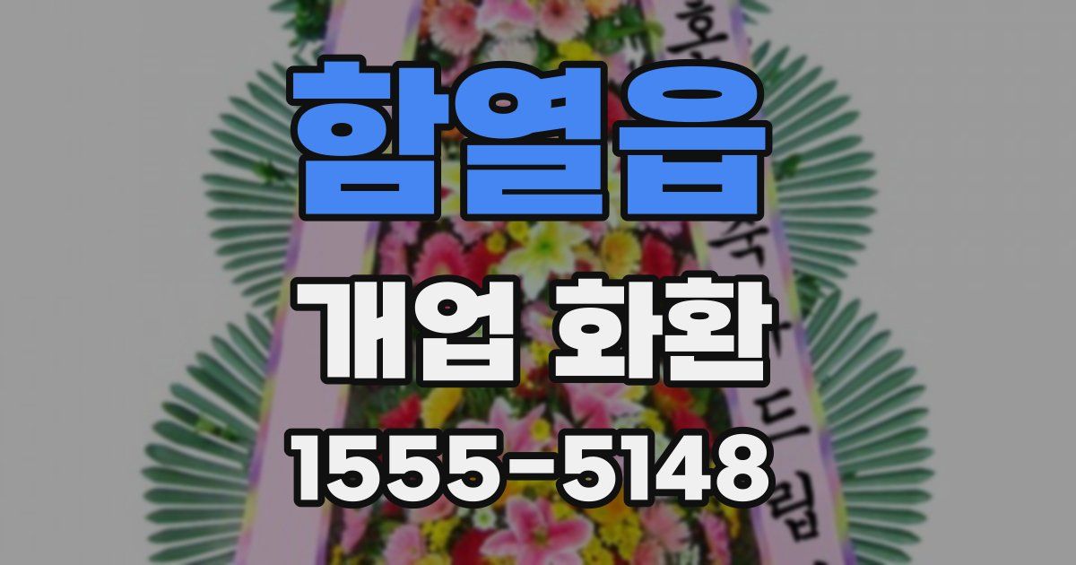 함열읍 개업 화환