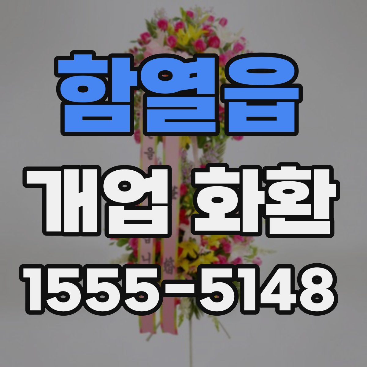 함열읍 개업 화환
