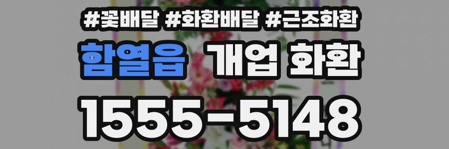 함열읍 개업 화환
