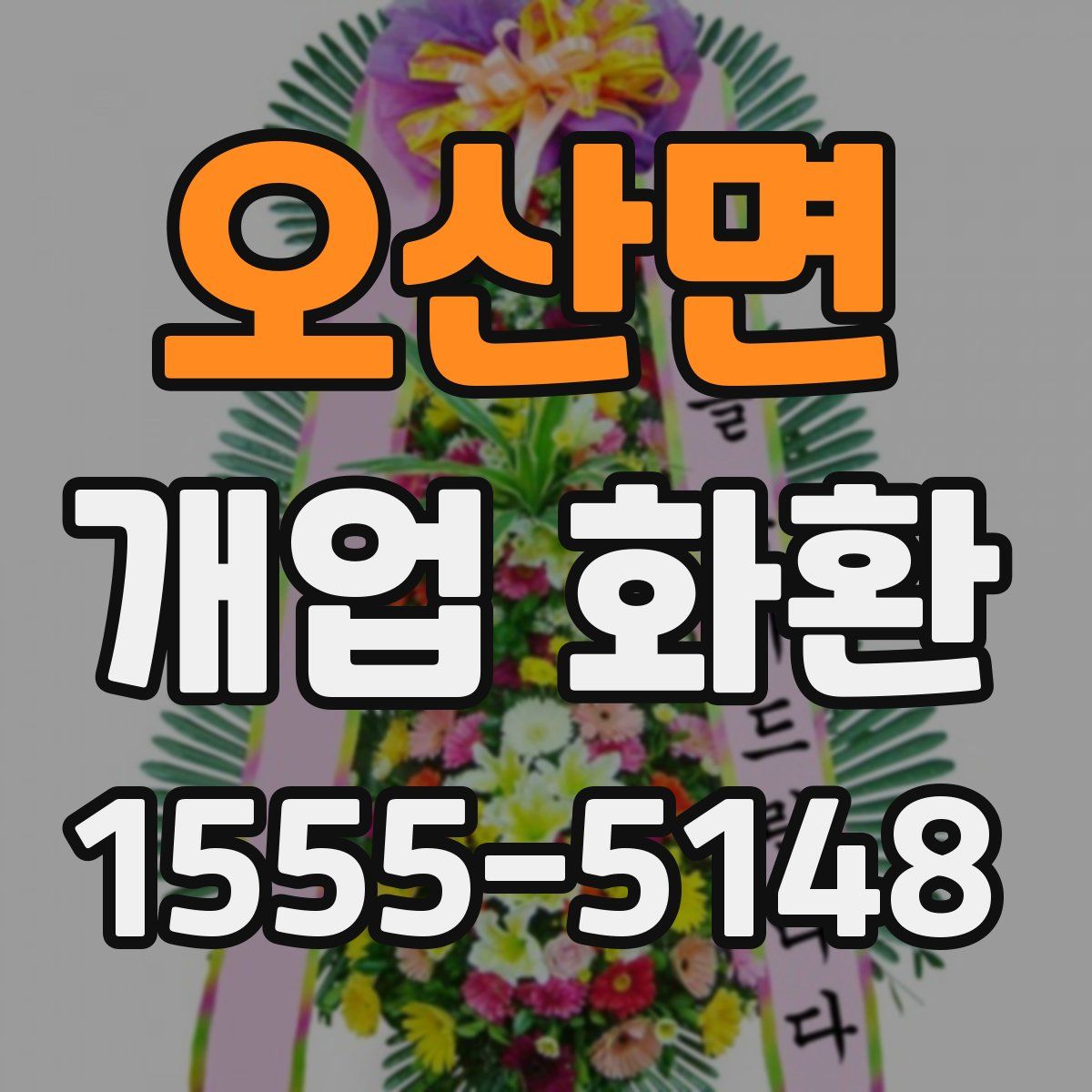 오산면 개업 화환