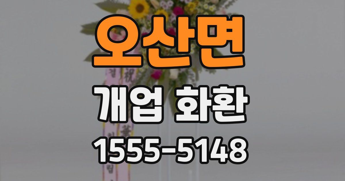 오산면 개업 화환