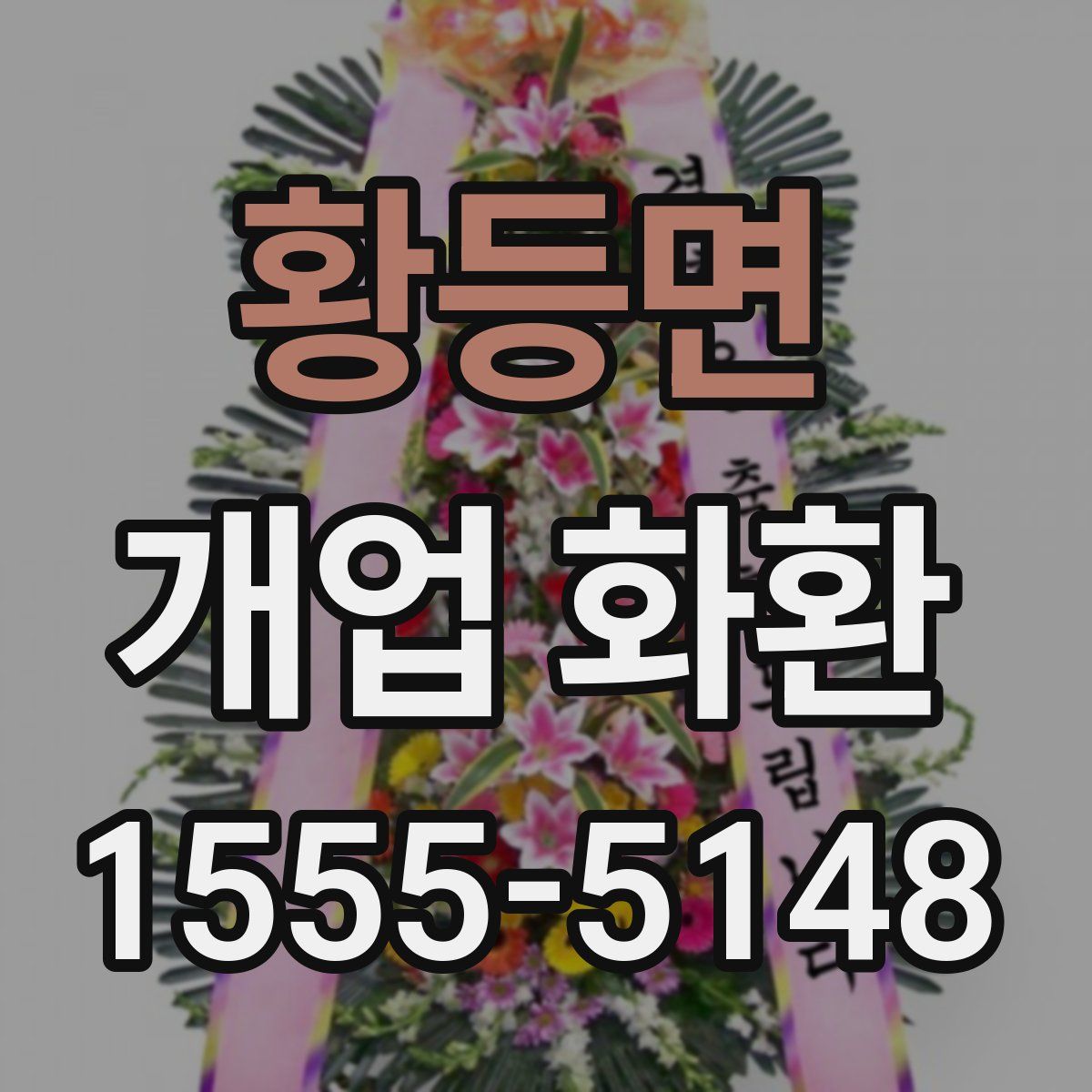 황등면 개업 화환