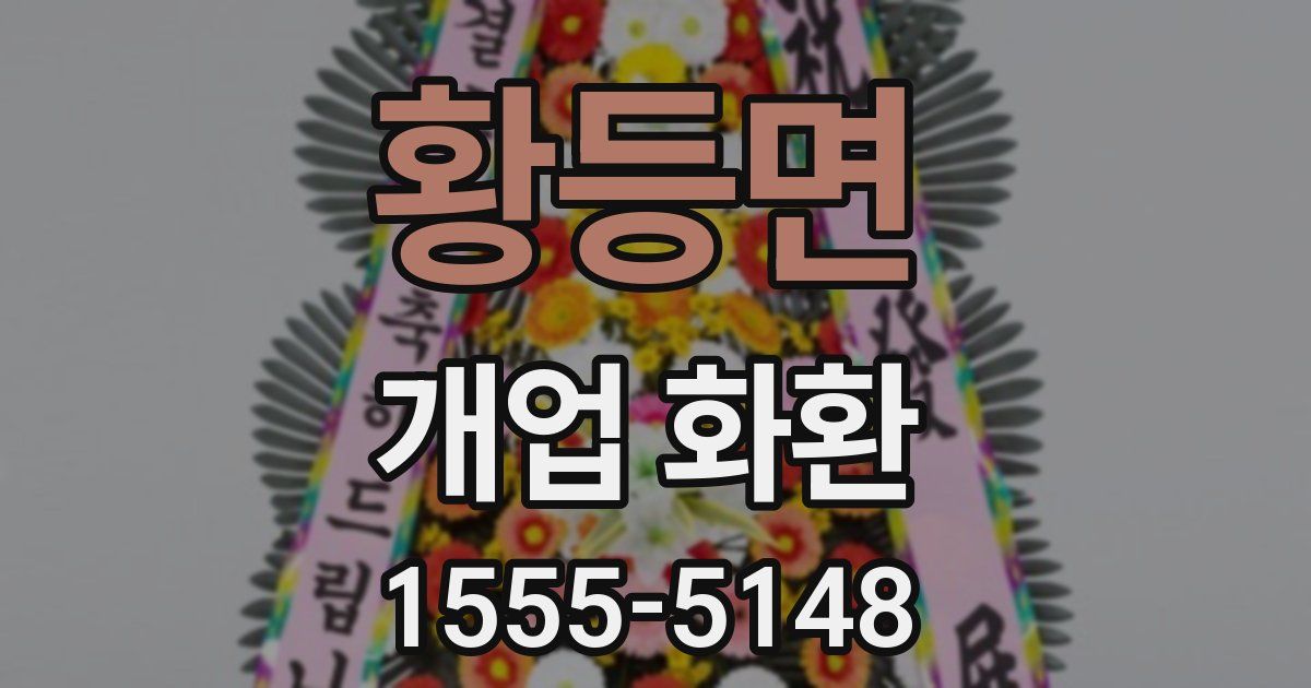 황등면 개업 화환