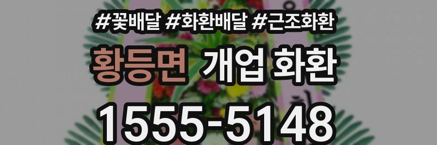 황등면 개업 화환