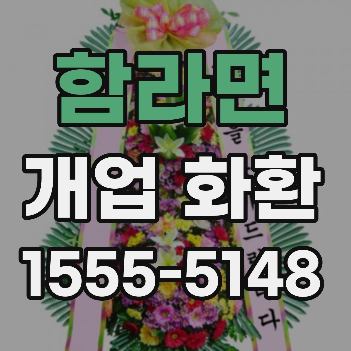 함라면 개업 화환 상가 오픈에 어울리는 디자인