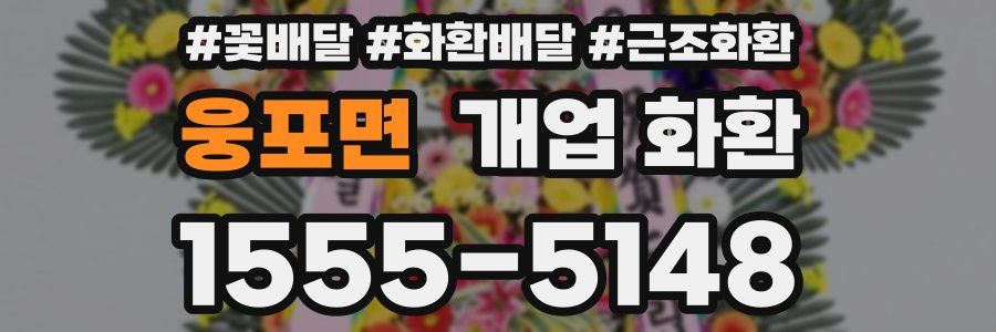 웅포면 개업 화환