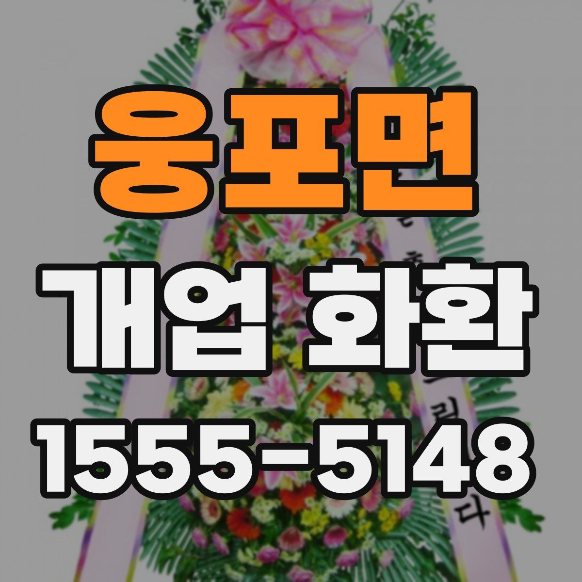 웅포면 개업 화환