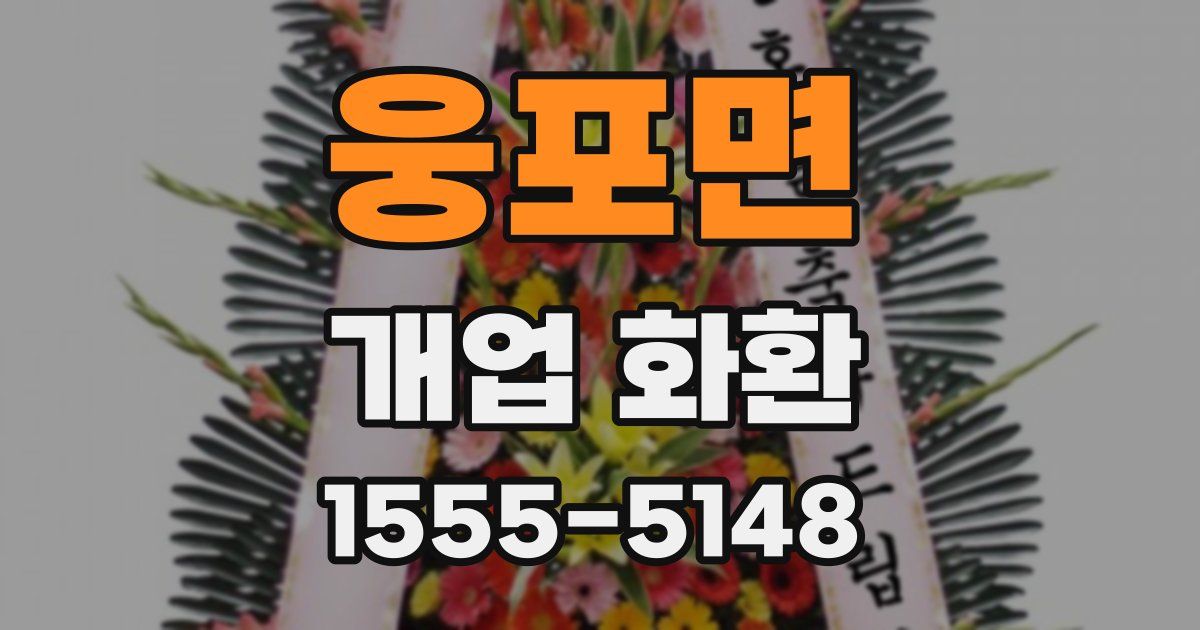 웅포면 개업 화환