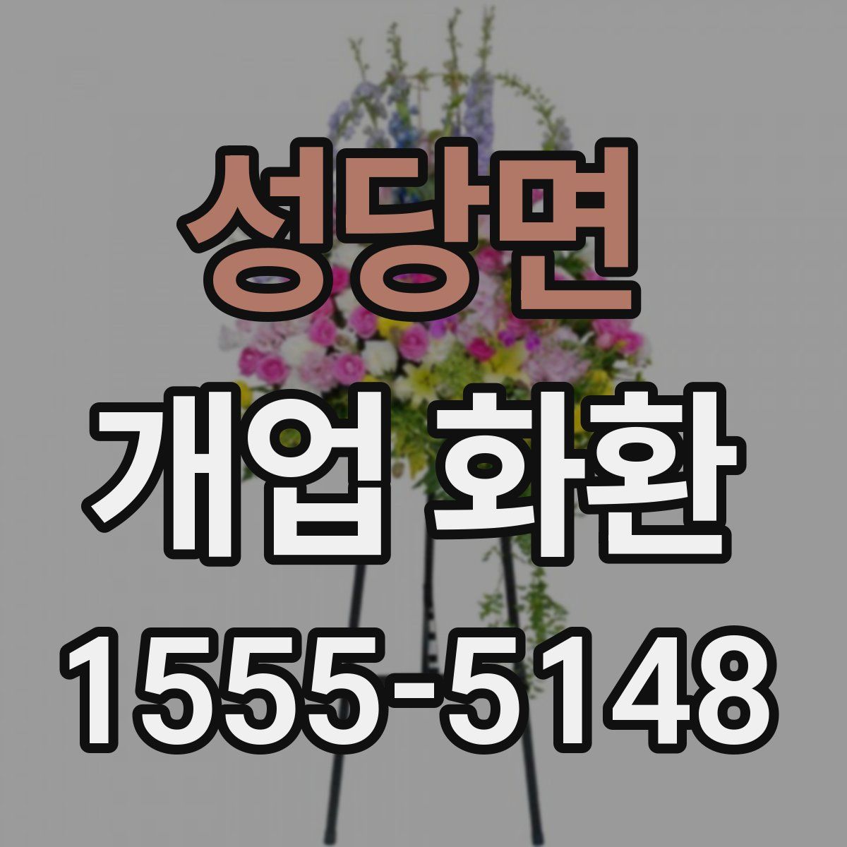성당면 개업 화환