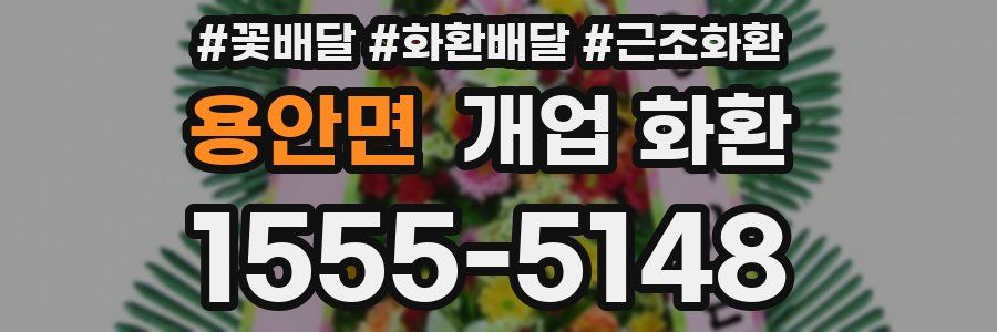 용안면 개업 화환