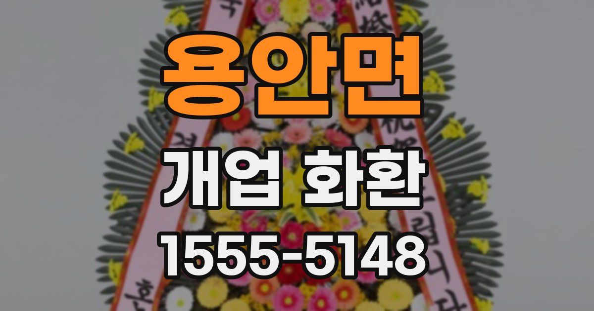 용안면 개업 화환