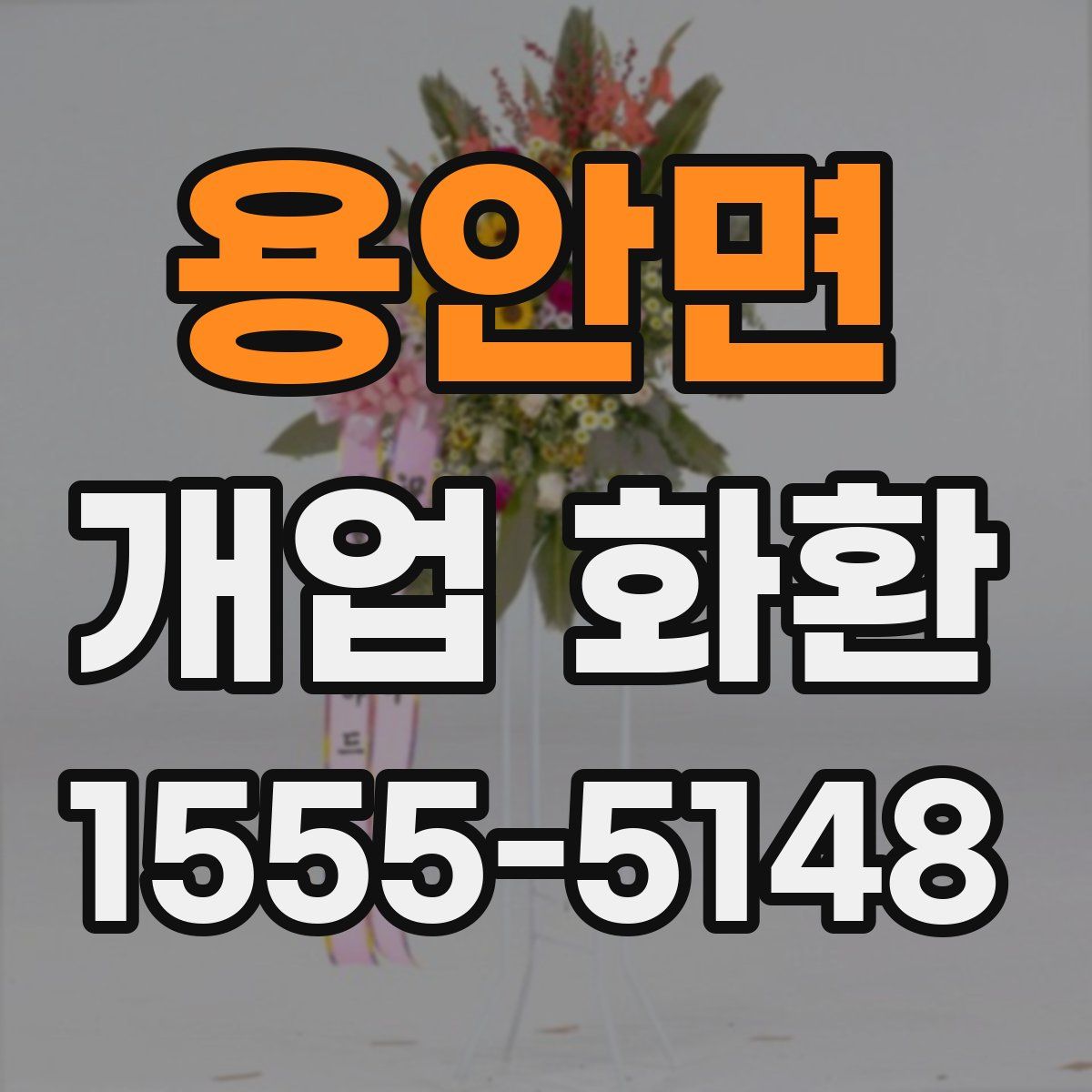 용안면 개업 화환