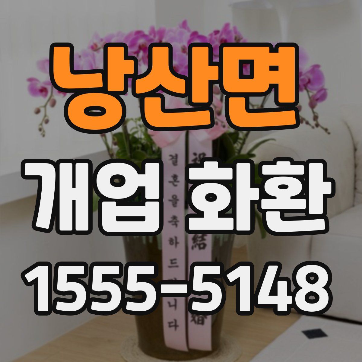 낭산면 개업 화환