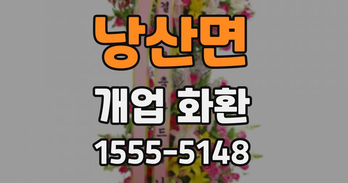 낭산면 개업 화환