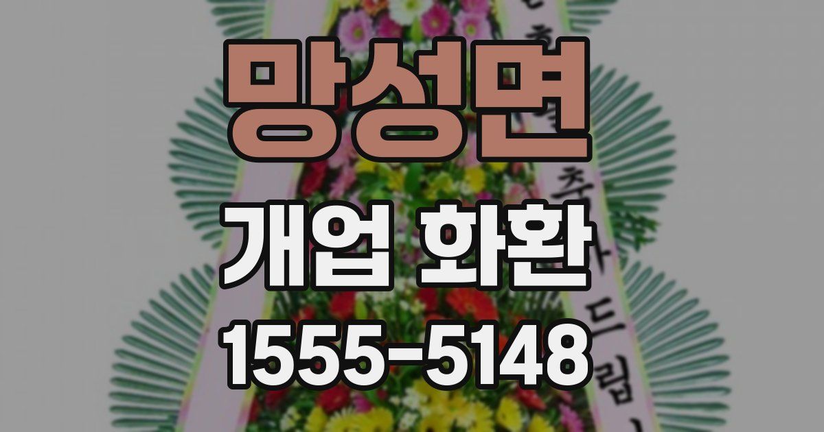 망성면 개업 화환