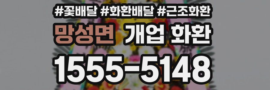 망성면 개업 화환