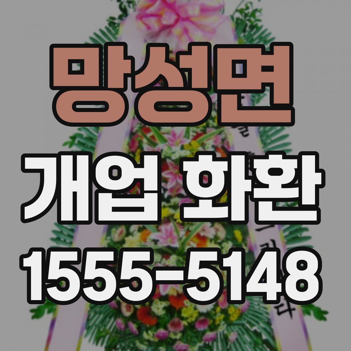 망성면 개업 화환