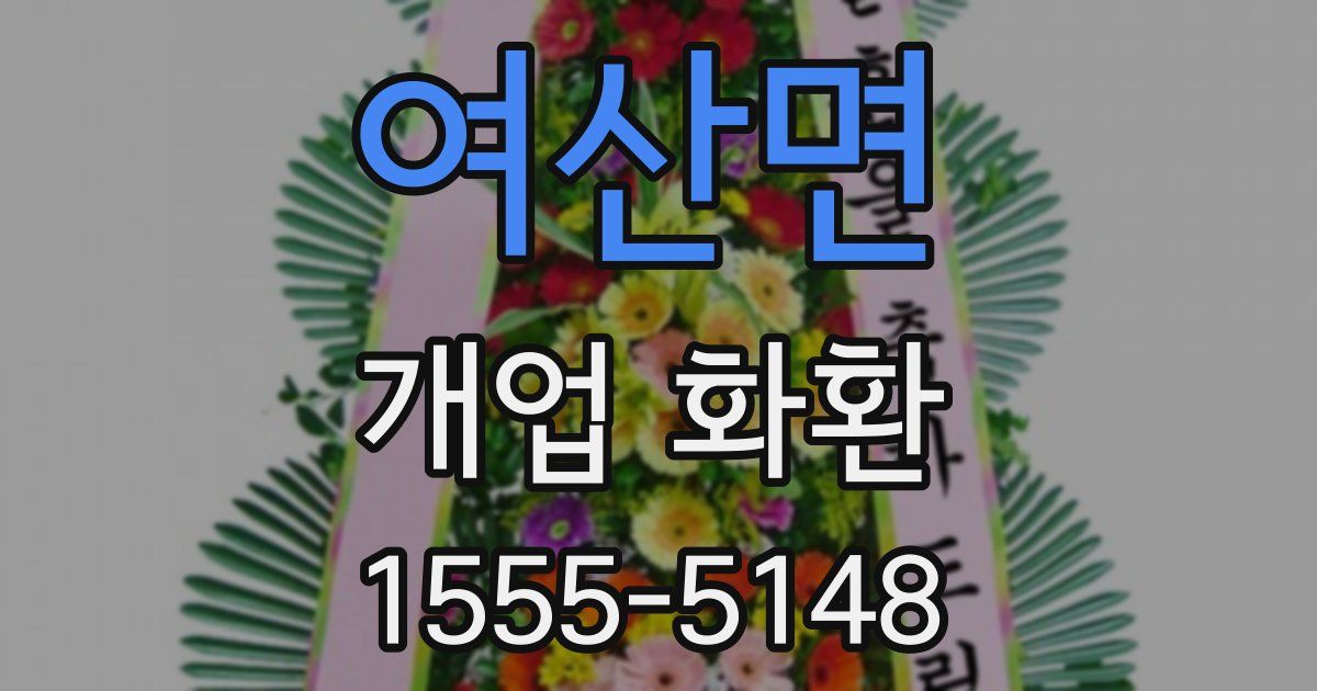 여산면 개업 화환