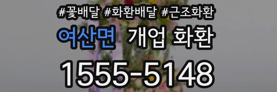 여산면 개업 화환