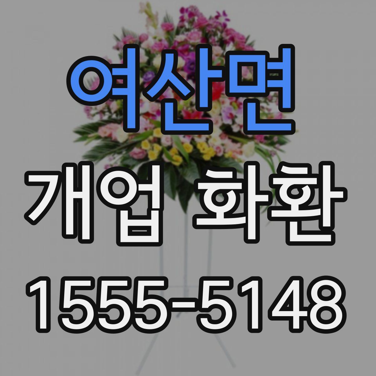 여산면 개업 화환