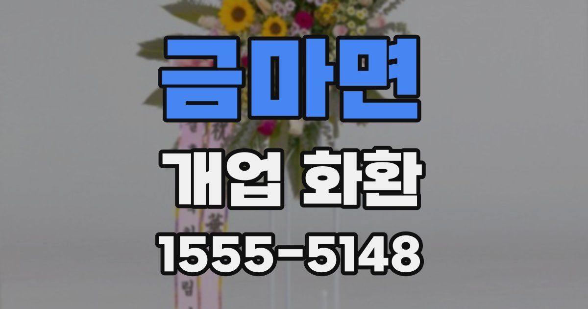 금마면 개업 화환