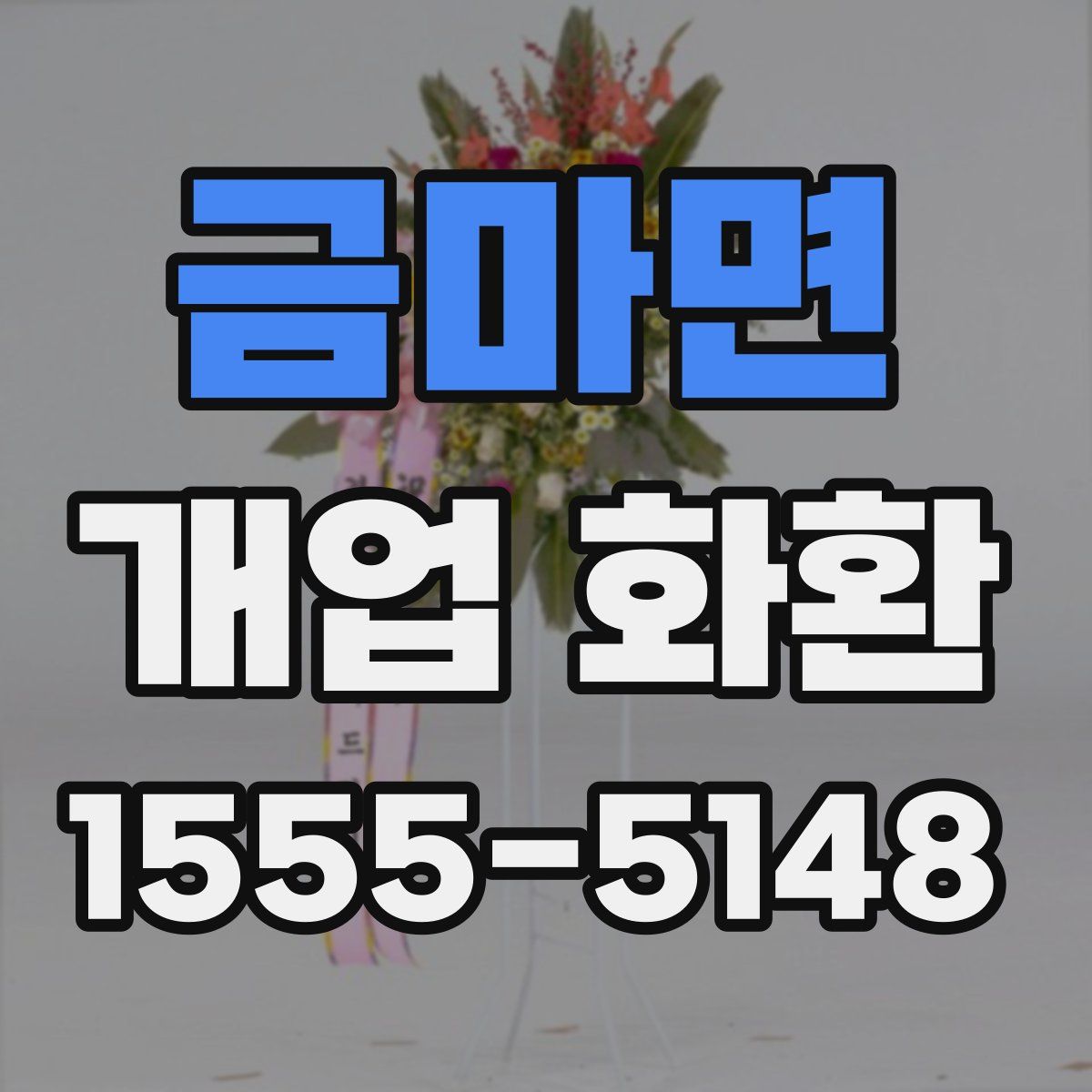 금마면 개업 화환