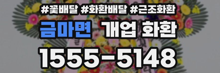 금마면 개업 화환