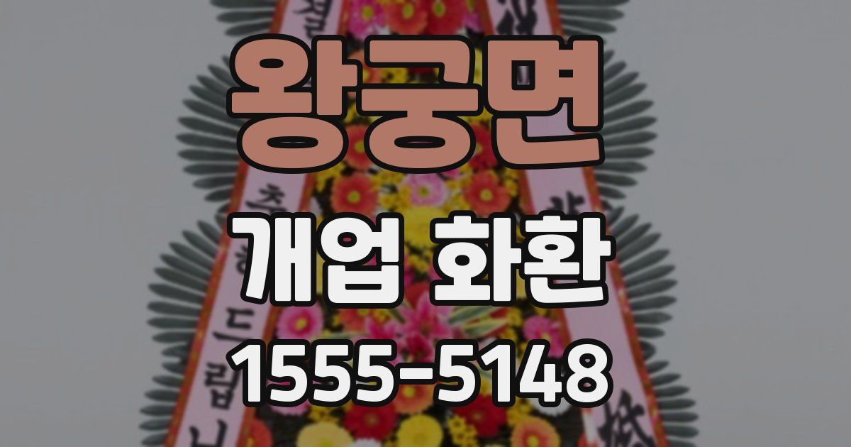 왕궁면 개업 화환