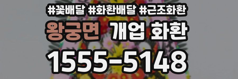 왕궁면 개업 화환