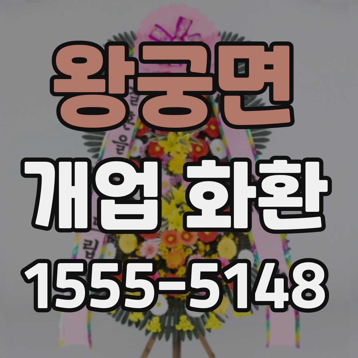 왕궁면 개업 화환