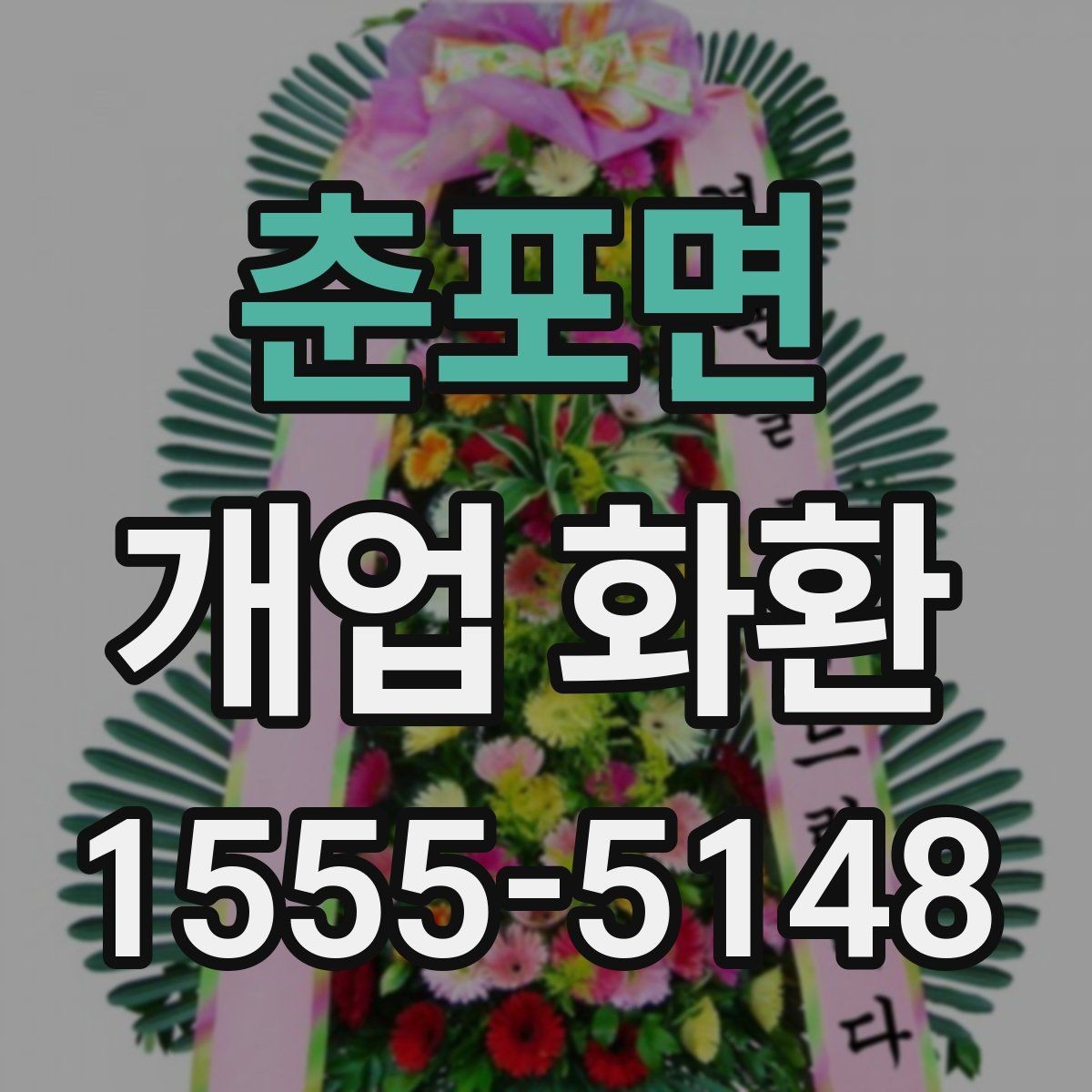 춘포면 개업 화환 구성과 색감이 중요한 이유