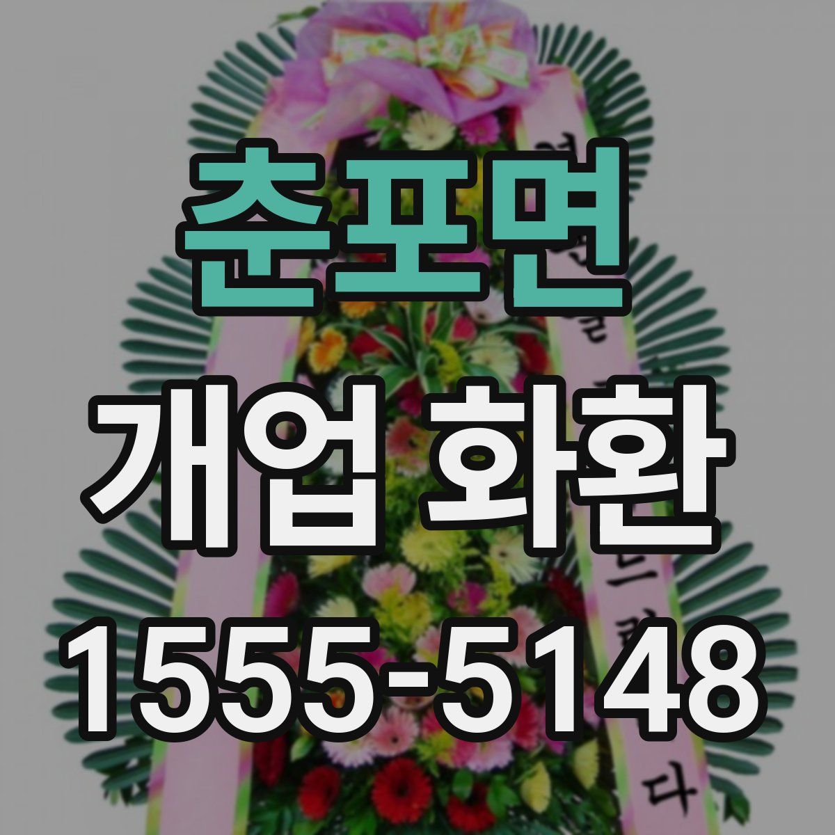 춘포면 개업 화환