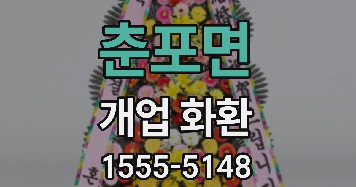 춘포면 개업 화환