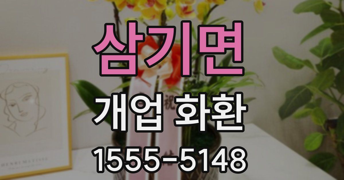 삼기면 개업 화환