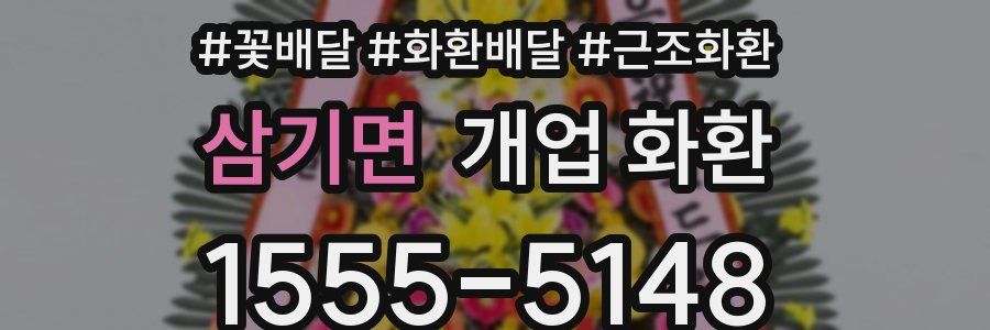 삼기면 개업 화환