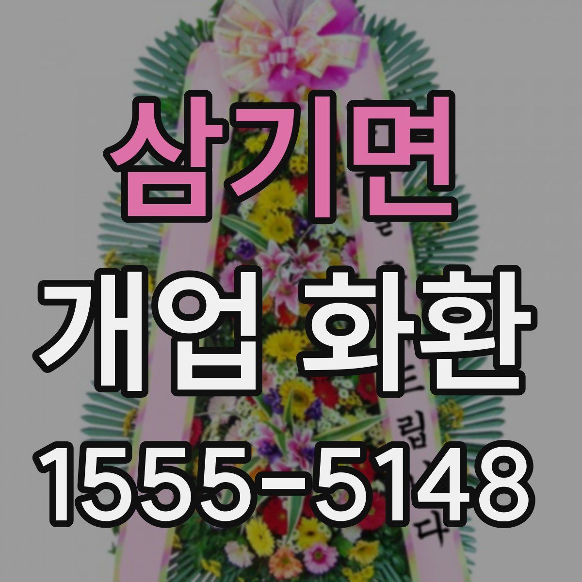 삼기면 개업 화환