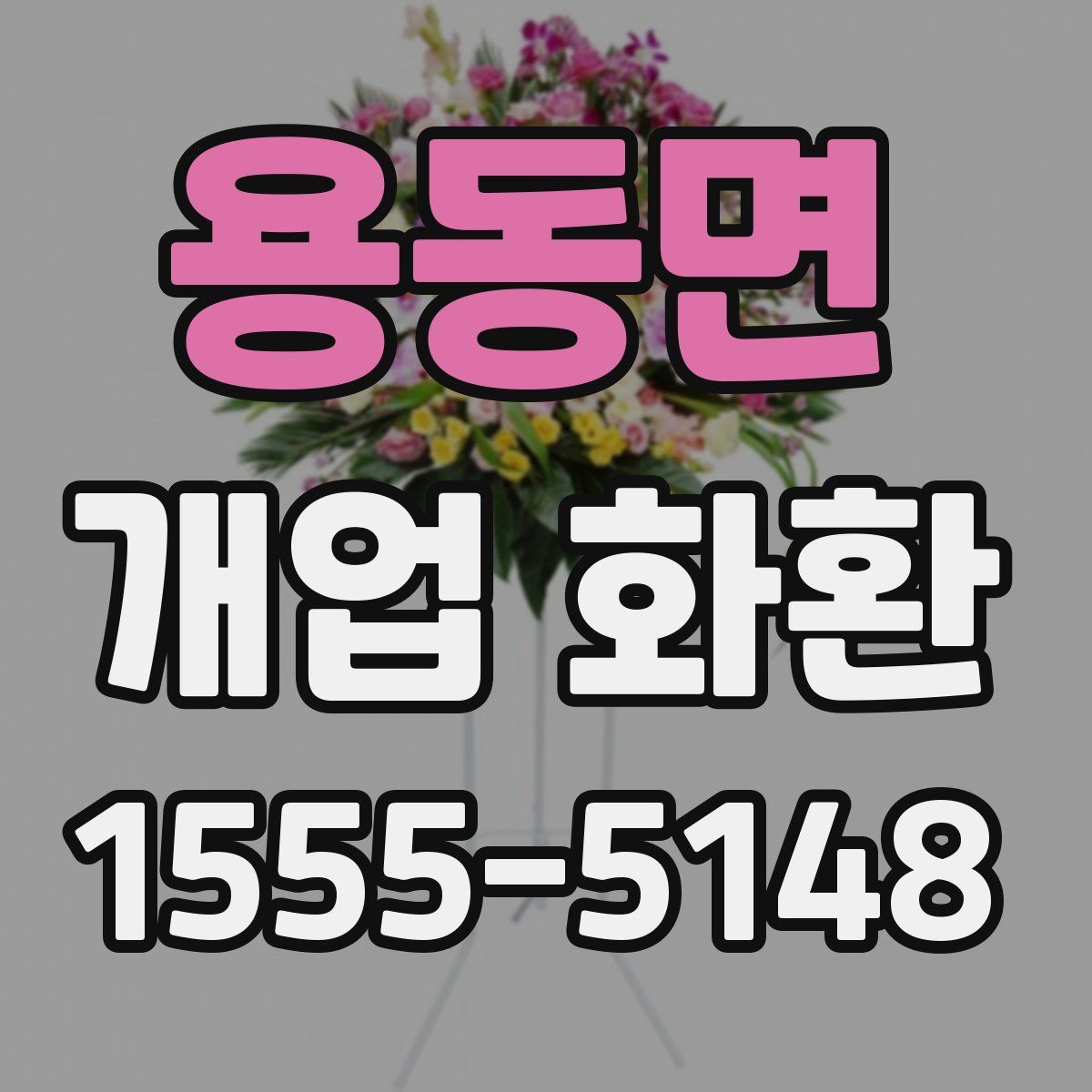 용동면 개업 화환