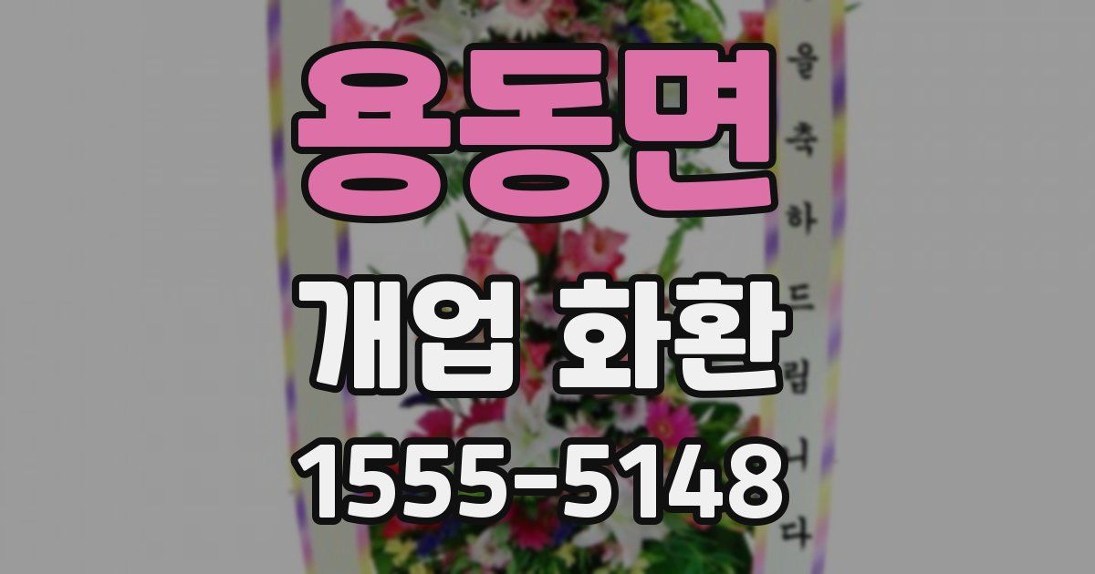 용동면 개업 화환