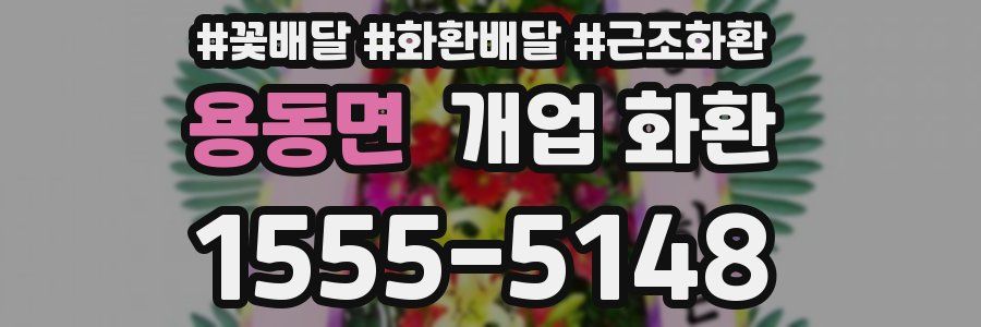 용동면 개업 화환