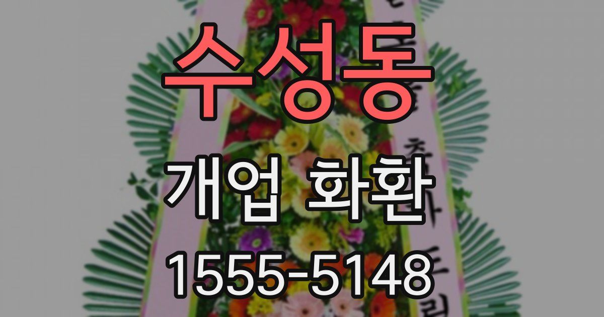 수성동 개업 화환