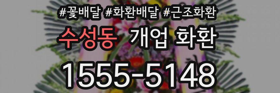 수성동 개업 화환