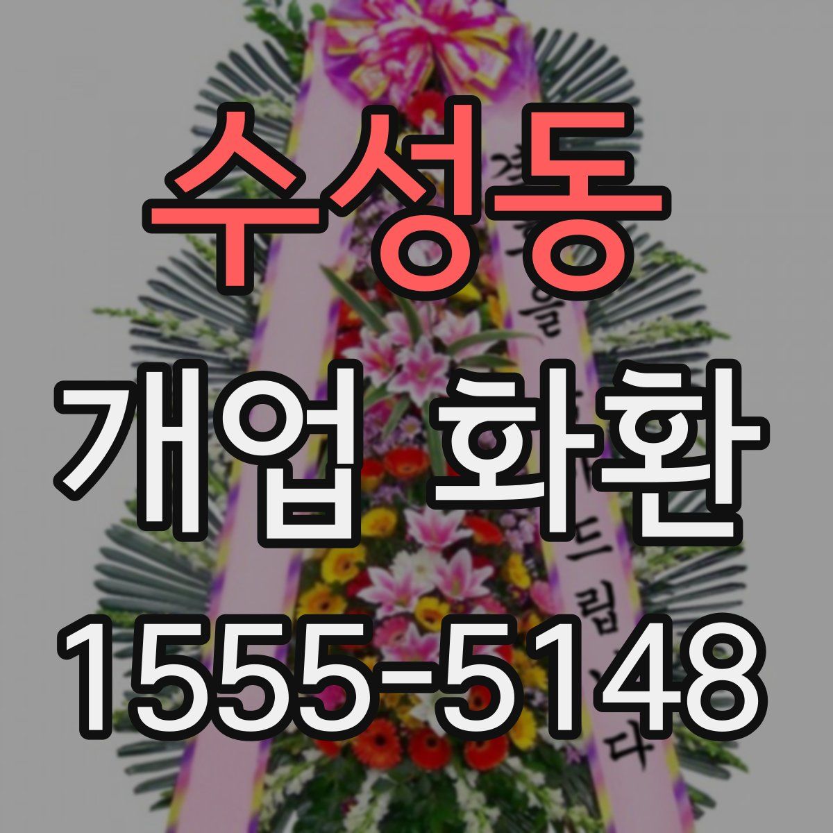 수성동 개업 화환