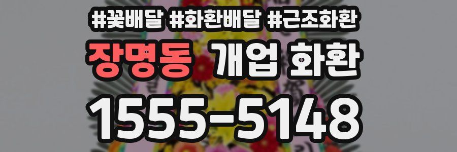 장명동 개업 화환