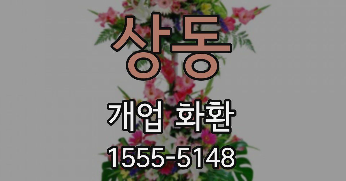 상동 개업 화환