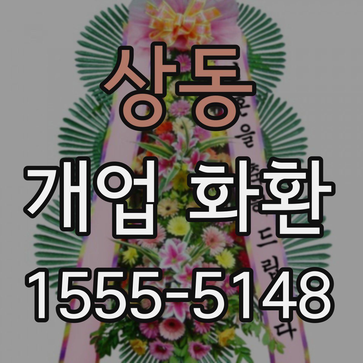 상동 개업 화환