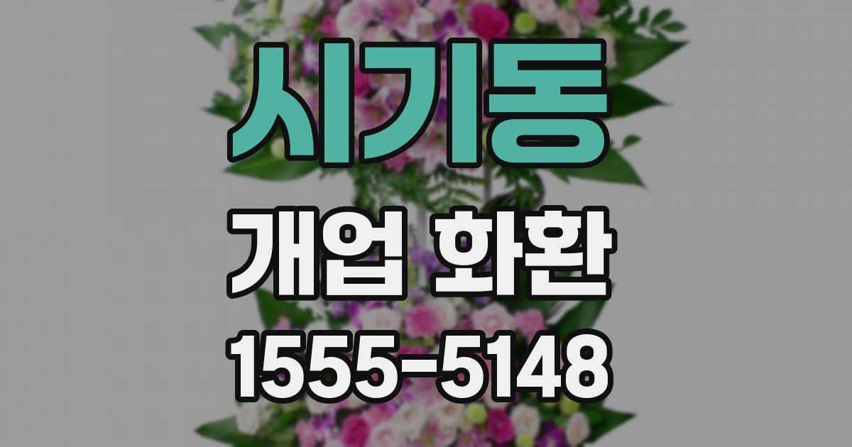 시기동 개업 화환